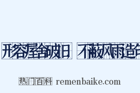形容屋舍破旧,不蔽风雨造句是什么意思的图片
